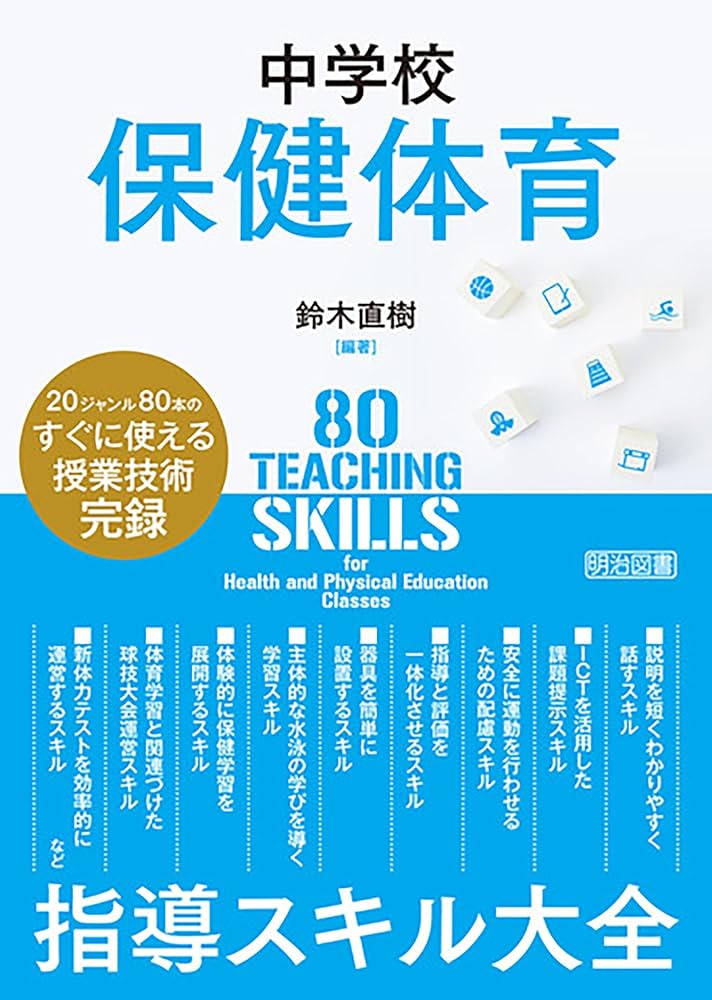 Amazon.co.jp: 中学校保健体育 指導スキル大全 eBook : 鈴木直樹: 本